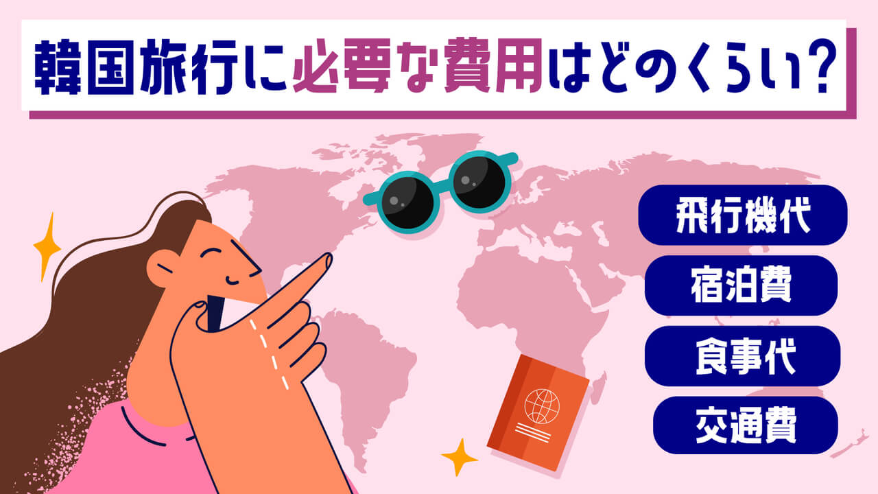 2024年最新】韓国旅行に必要な費用はどのくらい？物価上昇についても解説！ | K-TIME（ケータイム）